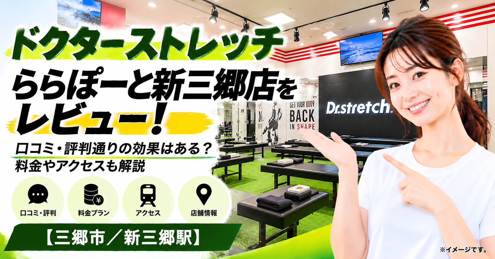 ドクターストレッチ ららぽーと新三郷店をレビュー！口コミ・評判通りの効果はある？料金やアクセスも解説【三郷市/新三郷駅】