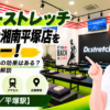 ドクターストレッチ ららぽーと湘南平塚店をレビュー！口コミ・評判通りの効果はある？料金やアクセスも解説【平塚市/平塚駅】