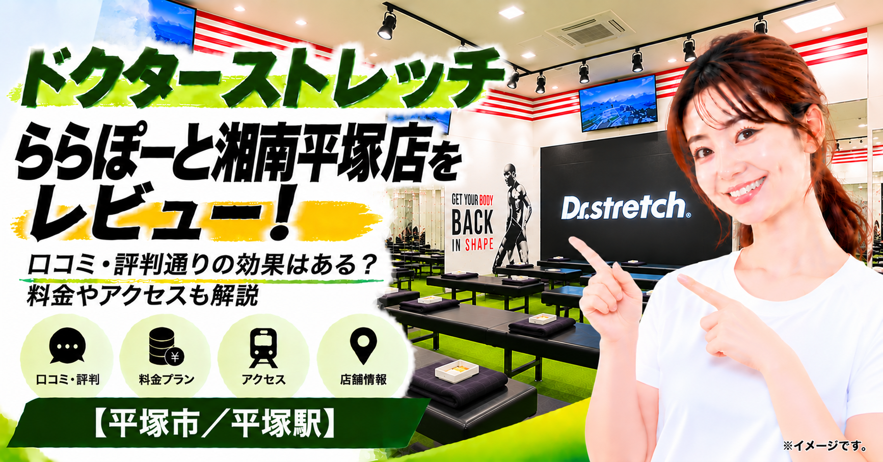 ドクターストレッチ ららぽーと湘南平塚店をレビュー！口コミ・評判通りの効果はある？料金やアクセスも解説【平塚市/平塚駅】