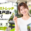 ドクターストレッチ アトレ亀戸店をレビュー！口コミ・評判通りの効果はある？料金やアクセスも解説【江東区/亀戸駅】