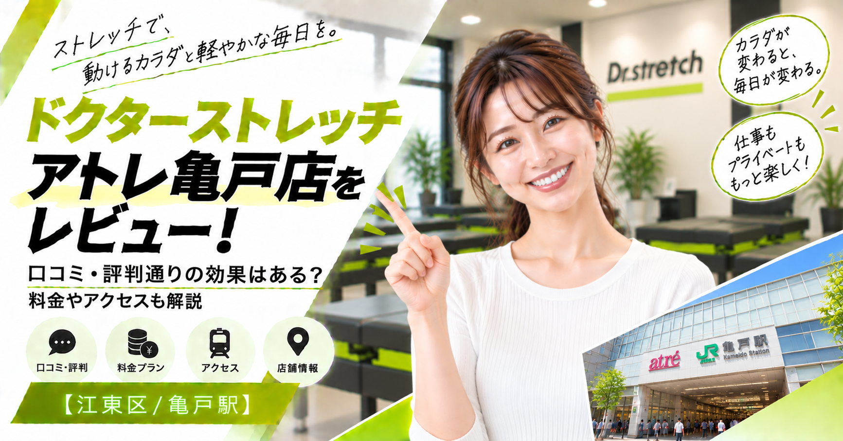 ドクターストレッチ アトレ亀戸店をレビュー！口コミ・評判通りの効果はある？料金やアクセスも解説【江東区/亀戸駅】
