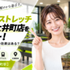 ドクターストレッチ アトレ大井町店をレビュー！口コミ・評判通りの効果はある？料金やアクセスも解説【品川区大井町駅】