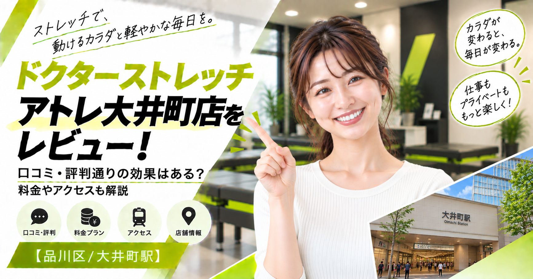 ドクターストレッチ アトレ大井町店をレビュー！口コミ・評判通りの効果はある？料金やアクセスも解説【品川区大井町駅】