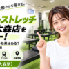ドクターストレッチ アトレ大森店をレビュー！口コミ・評判通りの効果はある？料金やアクセスも解説【大田区大森駅】