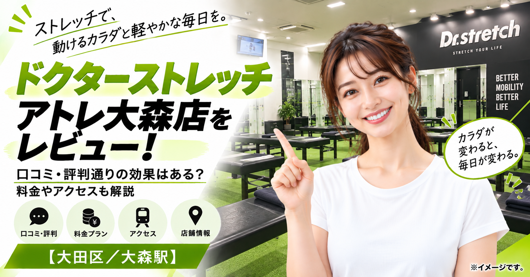 ドクターストレッチ アトレ大森店をレビュー！口コミ・評判通りの効果はある？料金やアクセスも解説【大田区大森駅】