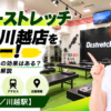 ドクターストレッチ アトレ川越店をレビュー！口コミ・評判通りの効果はある？料金やアクセスも解説【川越市/川越駅】