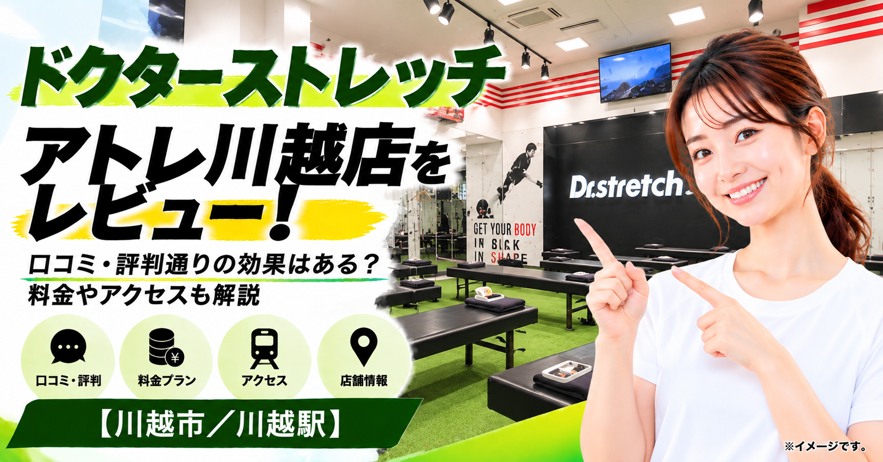 ドクターストレッチ アトレ川越店をレビュー！口コミ・評判通りの効果はある？料金やアクセスも解説【川越市/川越駅】