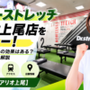 ドクターストレッチ アリオ上尾店をレビュー！口コミ・評判通りの効果はある？料金やアクセスも解説【上尾市/アリオ上尾】