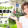 ドクターストレッチ アリオ亀有店をレビュー！口コミ・評判通りの効果はある？料金やアクセスも解説【葛飾区/亀有駅】