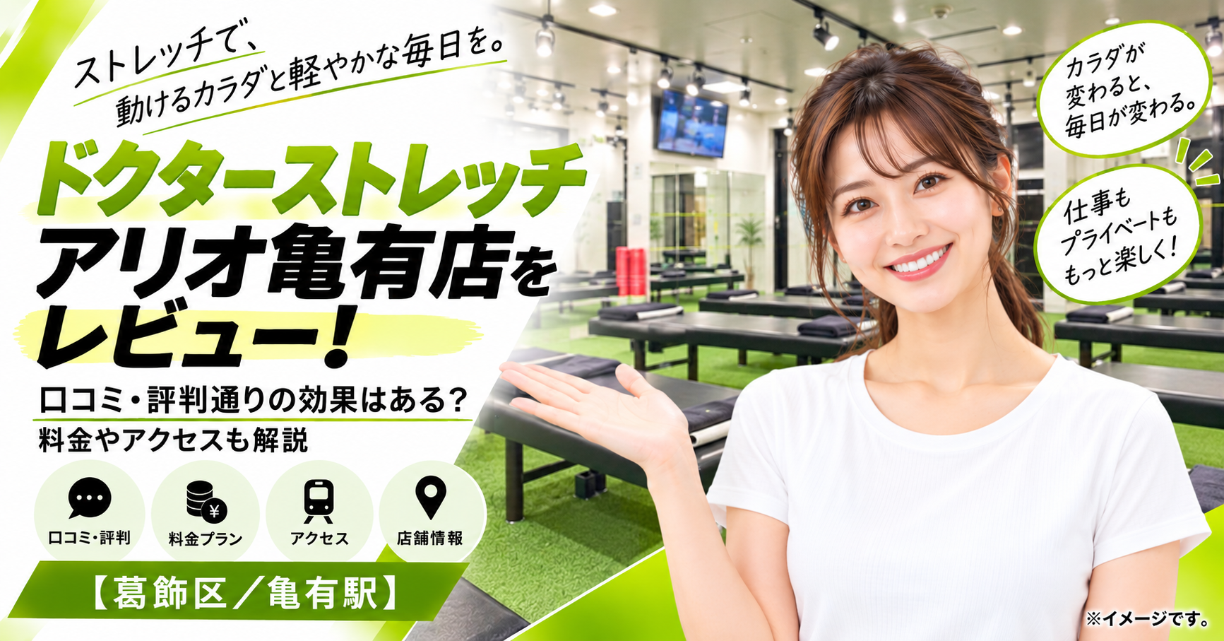 ドクターストレッチ アリオ亀有店をレビュー！口コミ・評判通りの効果はある？料金やアクセスも解説【葛飾区/亀有駅】