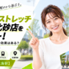 ドクターストレッチ アリオ北砂店をレビュー！口コミ・評判通りの効果はある？料金やアクセスも解説【江東区/西大島駅】