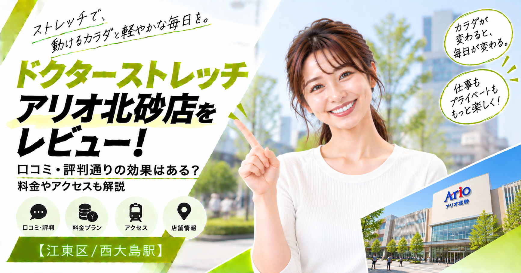 ドクターストレッチ アリオ北砂店をレビュー！口コミ・評判通りの効果はある？料金やアクセスも解説【江東区/西大島駅】