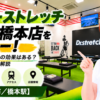 ドクターストレッチ アリオ橋本店をレビュー！口コミ・評判通りの効果はある？料金やアクセスも解説【相模原市/橋本駅】