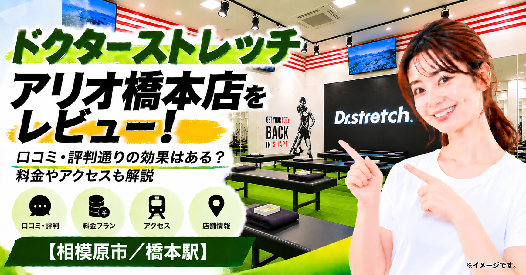 ドクターストレッチ アリオ橋本店をレビュー！口コミ・評判通りの効果はある？料金やアクセスも解説【相模原市/橋本駅】