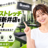 ドクターストレッチ アリオ西新井店をレビュー！口コミ・評判通りの効果はある？料金やアクセスも解説【足立区/西新井駅】