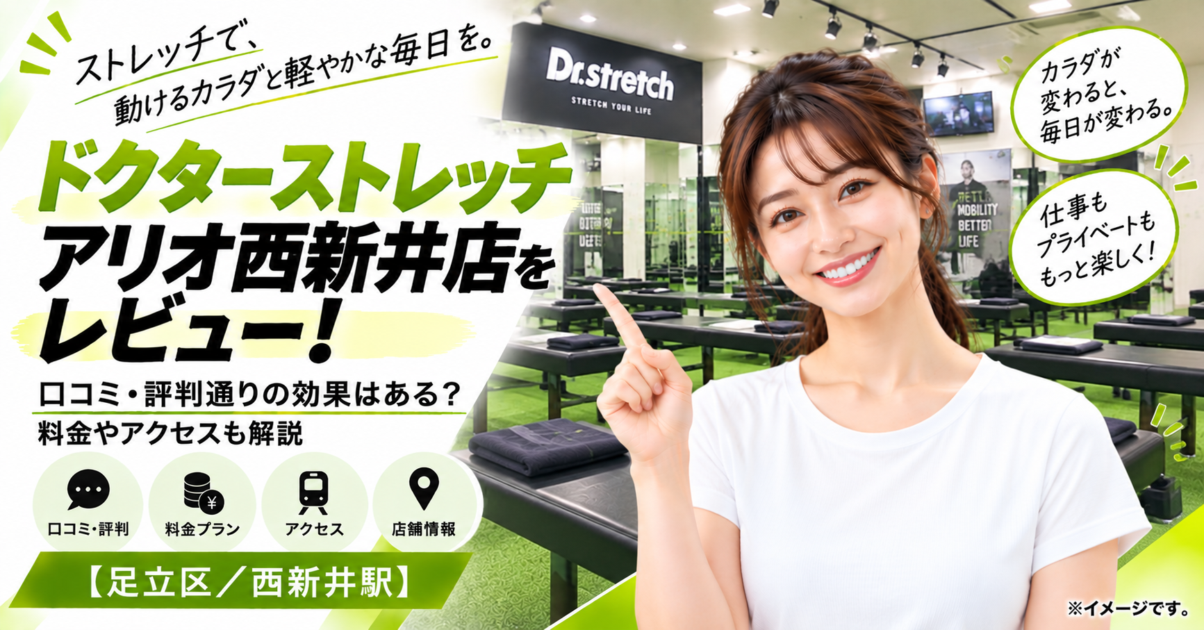ドクターストレッチ アリオ西新井店をレビュー！口コミ・評判通りの効果はある？料金やアクセスも解説【足立区/西新井駅】