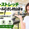 ドクターストレッチ イオンモールむさし村山店をレビュー！口コミ・評判通りの効果はある？料金やアクセスも解説【武蔵村山市/イオンモール】
