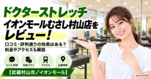 ドクターストレッチ イオンモールむさし村山店をレビュー！口コミ・評判通りの効果はある？料金やアクセスも解説【武蔵村山市/イオンモール】