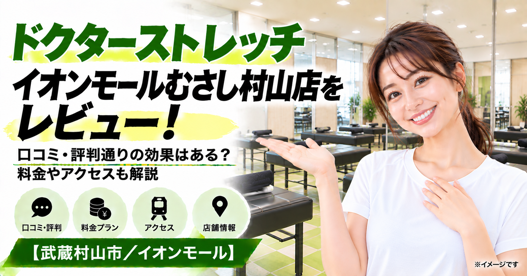 ドクターストレッチ イオンモールむさし村山店をレビュー！口コミ・評判通りの効果はある？料金やアクセスも解説【武蔵村山市/イオンモール】