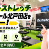 ドクターストレッチ イオンモール北戸田店をレビュー！口コミ・評判通りの効果はある？料金やアクセスも解説【戸田市/北戸田駅】