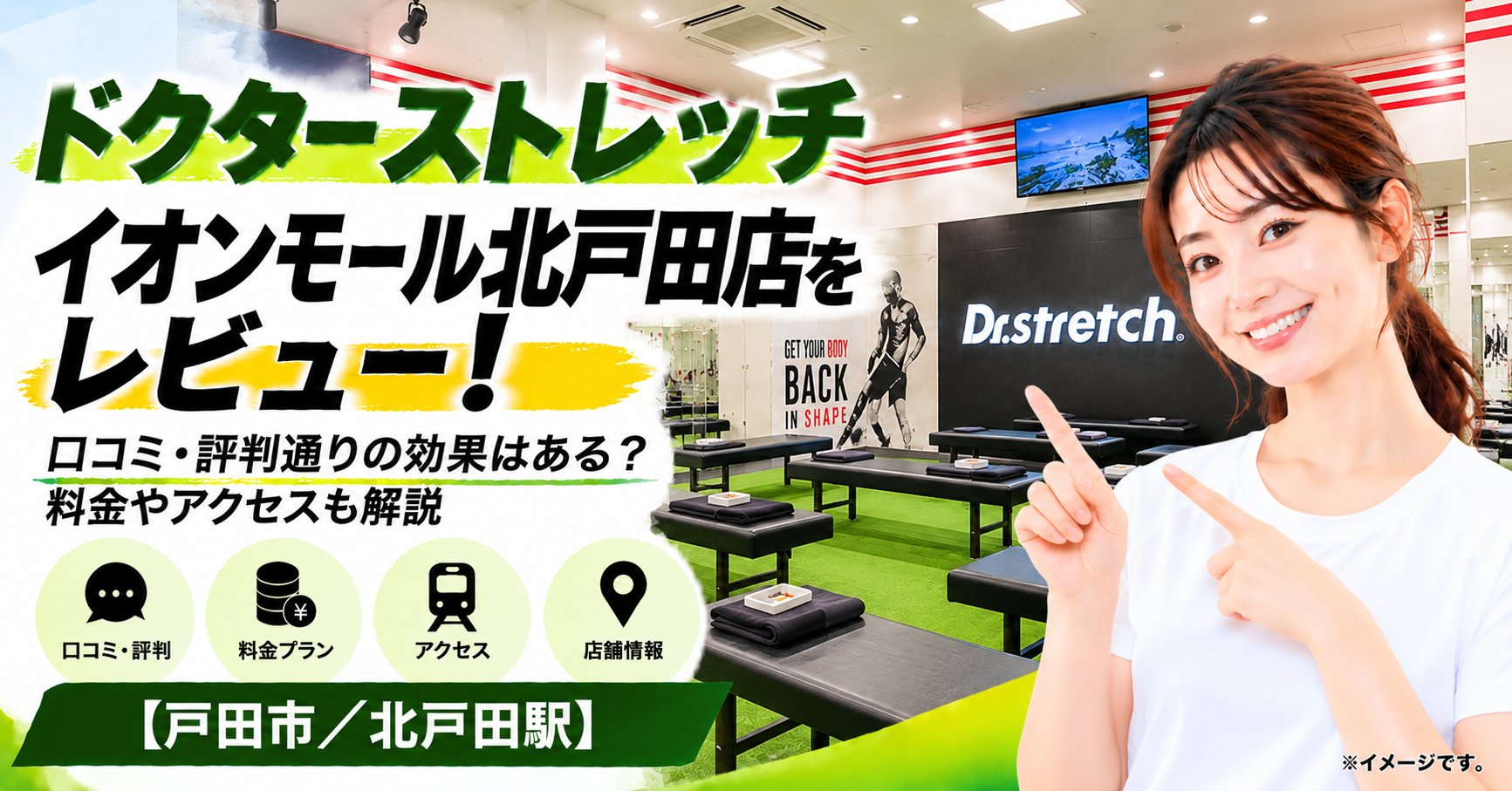 ドクターストレッチ イオンモール北戸田店をレビュー！口コミ・評判通りの効果はある？料金やアクセスも解説【戸田市/北戸田駅】