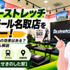 ドクターストレッチ イオンモール名取店をレビュー！口コミ・評判通りの効果はある？料金やアクセスも解説【名取市/杜せきのした駅】