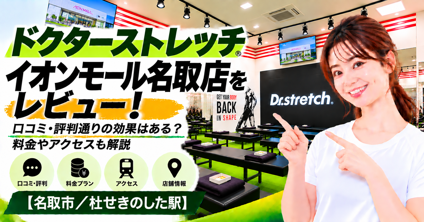 ドクターストレッチ イオンモール名取店をレビュー！口コミ・評判通りの効果はある？料金やアクセスも解説【名取市/杜せきのした駅】