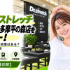 ドクターストレッチ イオンモール多摩平の森店をレビュー！口コミ・評判通りの効果はある？料金やアクセスも解説【日野市/豊田駅】