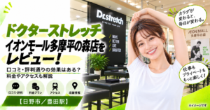 ドクターストレッチ イオンモール多摩平の森店をレビュー！口コミ・評判通りの効果はある？料金やアクセスも解説【日野市/豊田駅】