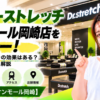 ドクターストレッチ イオンモール岡崎店をレビュー！口コミ・評判通りの効果はある？料金やアクセスも解説【岡崎市/イオンモール岡崎】