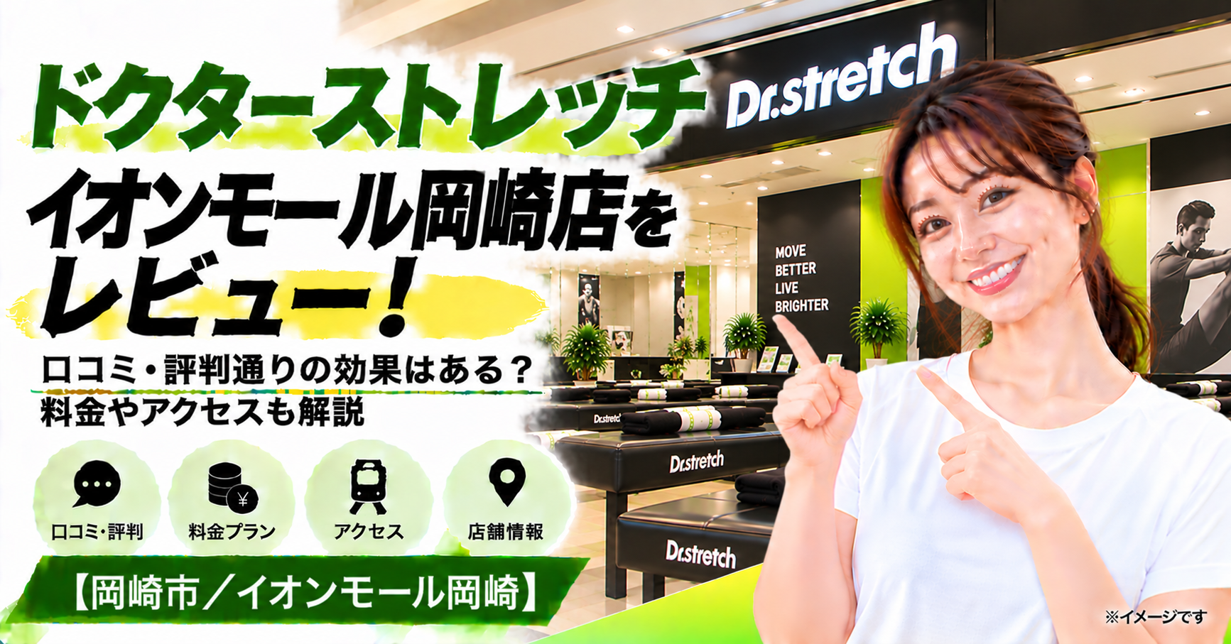 ドクターストレッチ イオンモール岡崎店をレビュー！口コミ・評判通りの効果はある？料金やアクセスも解説【岡崎市/イオンモール岡崎】