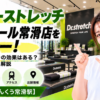 ドクターストレッチ イオンモール常滑店をレビュー！口コミ・評判通りの効果はある？料金やアクセスも解説【常滑市/りんくう常滑駅】