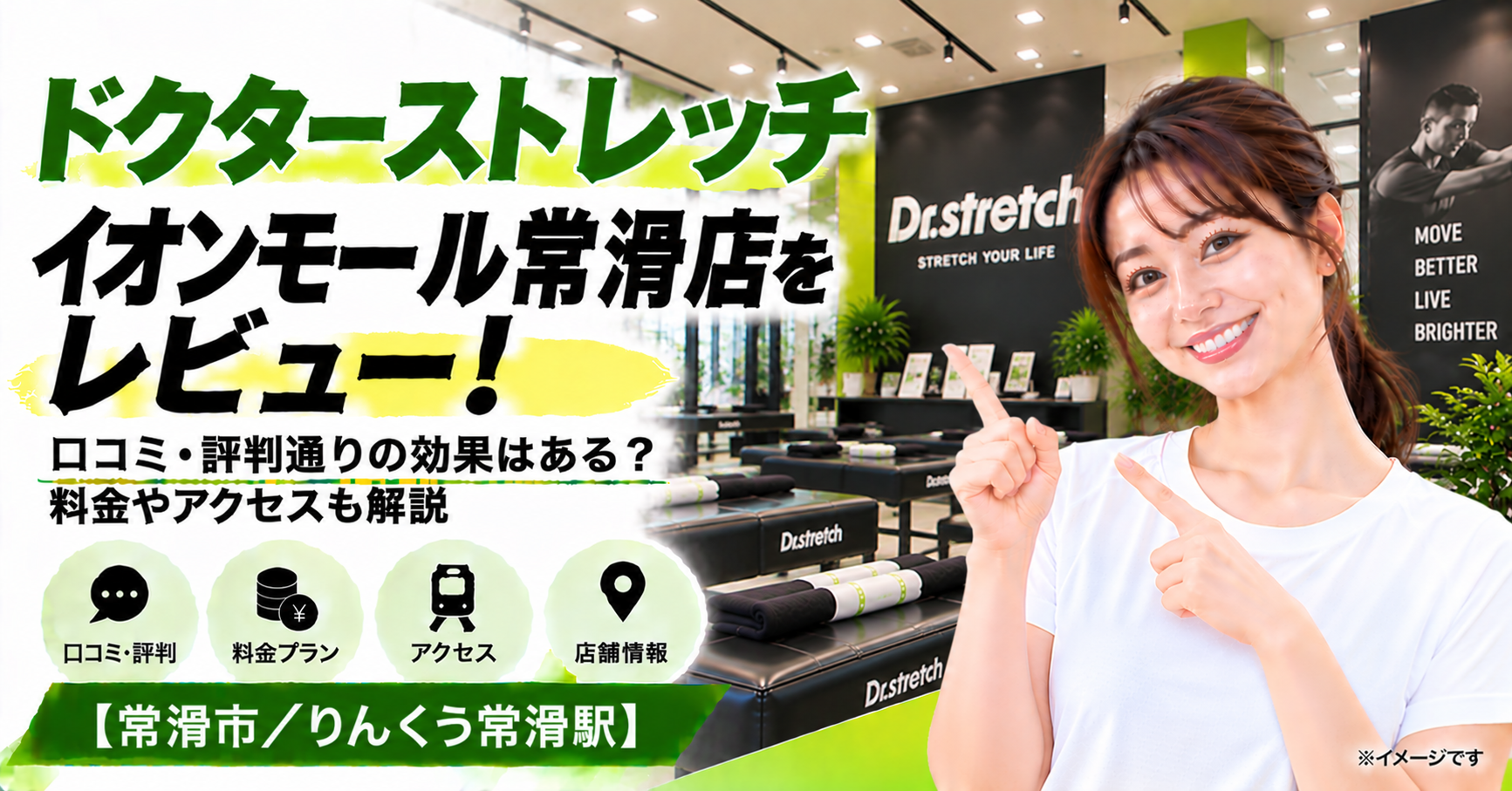 ドクターストレッチ イオンモール常滑店をレビュー！口コミ・評判通りの効果はある？料金やアクセスも解説【常滑市/りんくう常滑駅】
