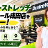 ドクターストレッチ イオンモール成田店をレビュー！口コミ・評判通りの効果はある？料金やアクセスも解説【成田市/イオンモール成田】