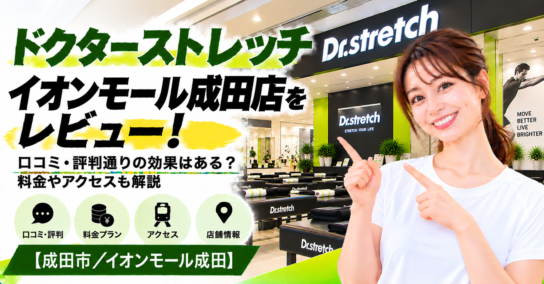 ドクターストレッチ イオンモール成田店をレビュー！口コミ・評判通りの効果はある？料金やアクセスも解説【成田市/イオンモール成田】