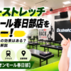 ドクターストレッチ イオンモール春日部店をレビュー！口コミ・評判通りの効果はある？料金やアクセスも解説【春日部市/イオンモール春日部】