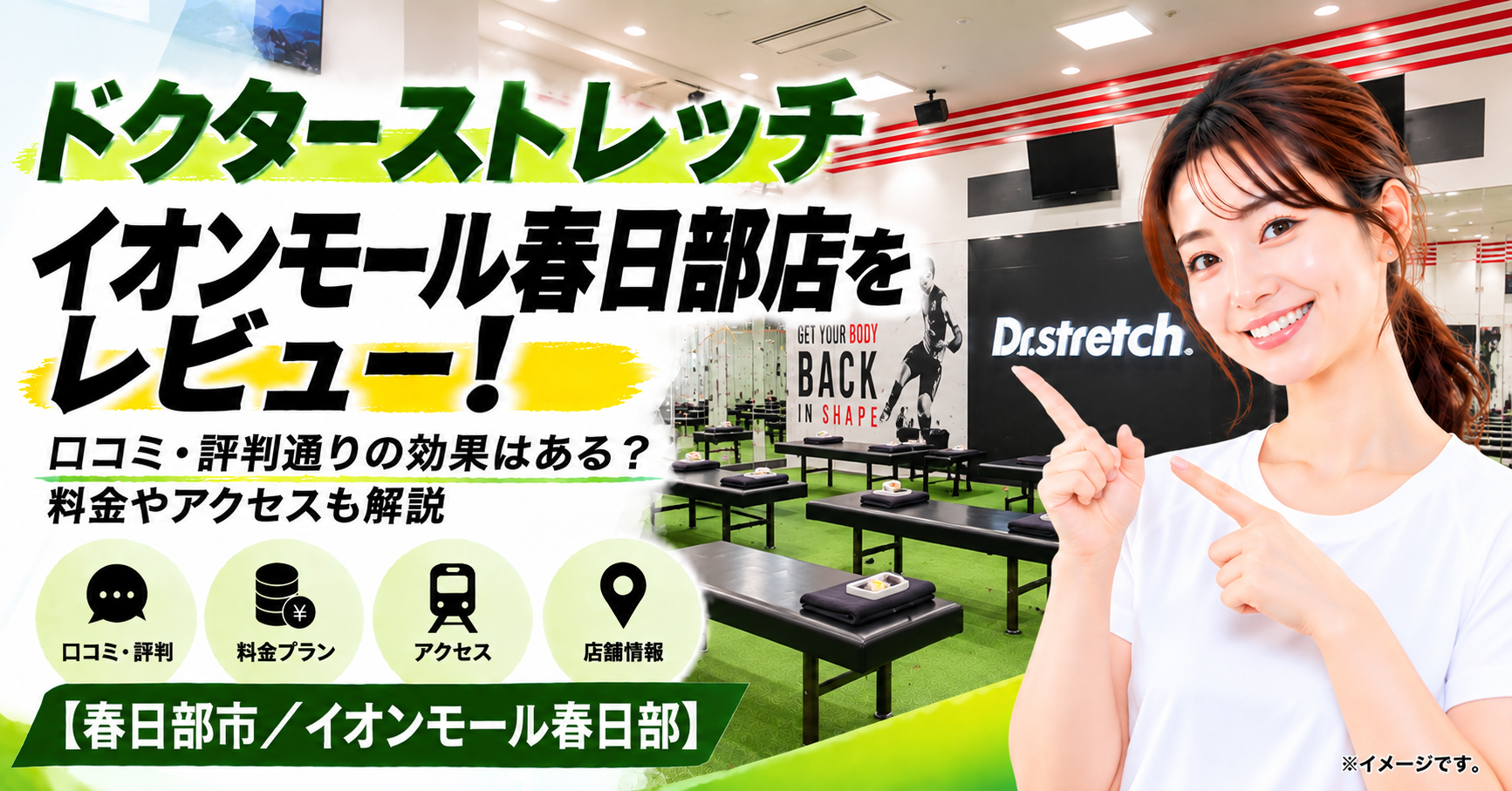 ドクターストレッチ イオンモール春日部店をレビュー！口コミ・評判通りの効果はある？料金やアクセスも解説【春日部市/イオンモール春日部】