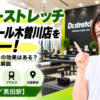 ドクターストレッチ イオンモール木曽川店をレビュー！口コミ・評判通りの効果はある？料金やアクセスも解説【一宮市・黒田駅】