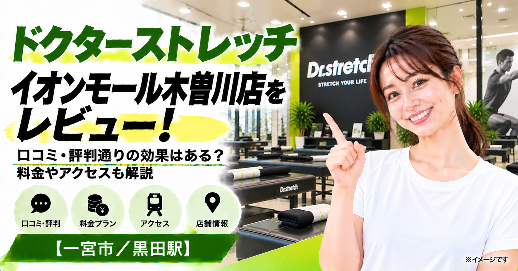 ドクターストレッチ イオンモール木曽川店をレビュー！口コミ・評判通りの効果はある？料金やアクセスも解説【一宮市・黒田駅】