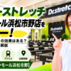 ドクターストレッチ イオンモール浜松市野店をレビュー！口コミ・評判通りの効果はある？料金やアクセスも解説【浜松市/イオンモール浜松市野】