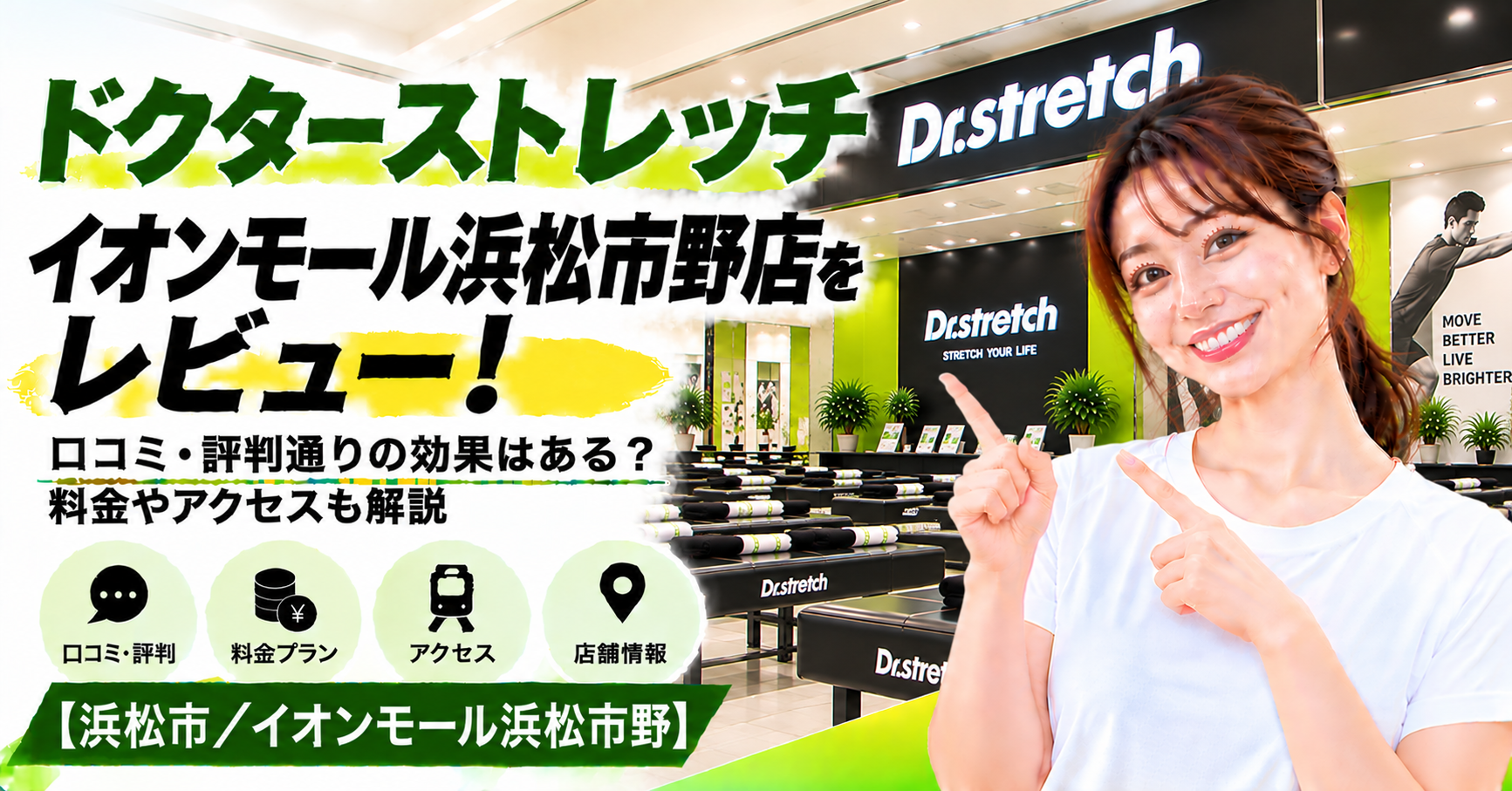 ドクターストレッチ イオンモール浜松市野店をレビュー！口コミ・評判通りの効果はある？料金やアクセスも解説【浜松市/イオンモール浜松市野】