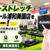 ドクターストレッチ イオンモール浦和美園店をレビュー！口コミ・評判通りの効果はある？料金やアクセスも解説【さいたま市/浦和美園駅】