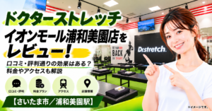 ドクターストレッチ イオンモール浦和美園店をレビュー！口コミ・評判通りの効果はある？料金やアクセスも解説【さいたま市/浦和美園駅】