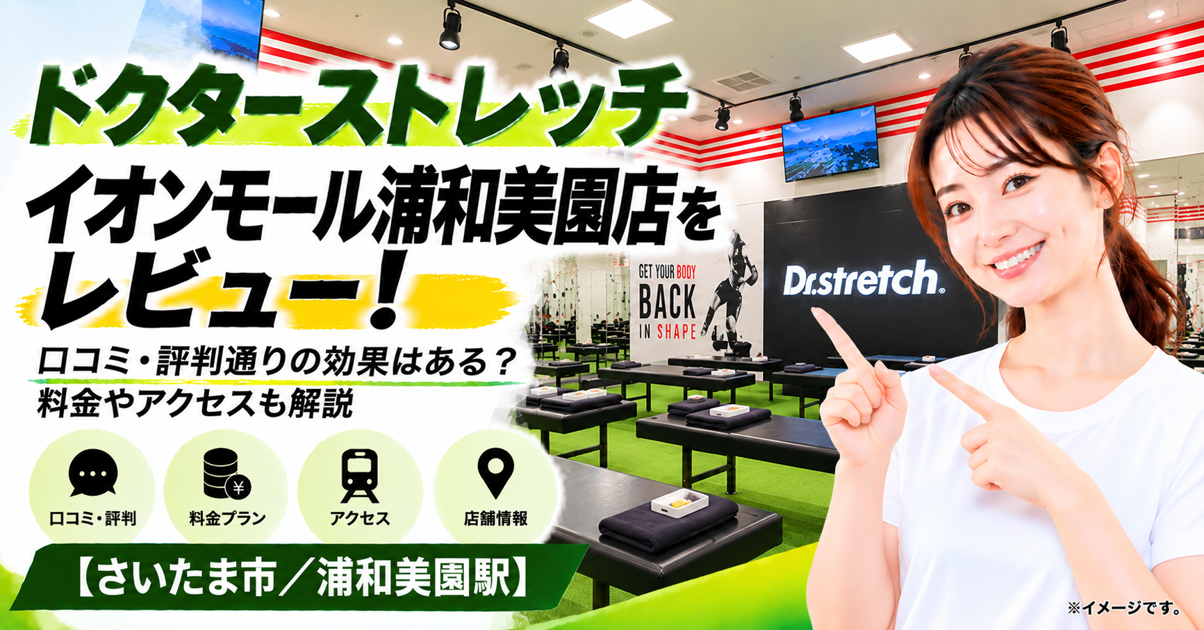 ドクターストレッチ イオンモール浦和美園店をレビュー！口コミ・評判通りの効果はある？料金やアクセスも解説【さいたま市/浦和美園駅】
