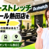 ドクターストレッチ イオンモール熱田店をレビュー！口コミ・評判通りの効果はある？料金やアクセスも解説【名古屋市/イオンモール熱田】