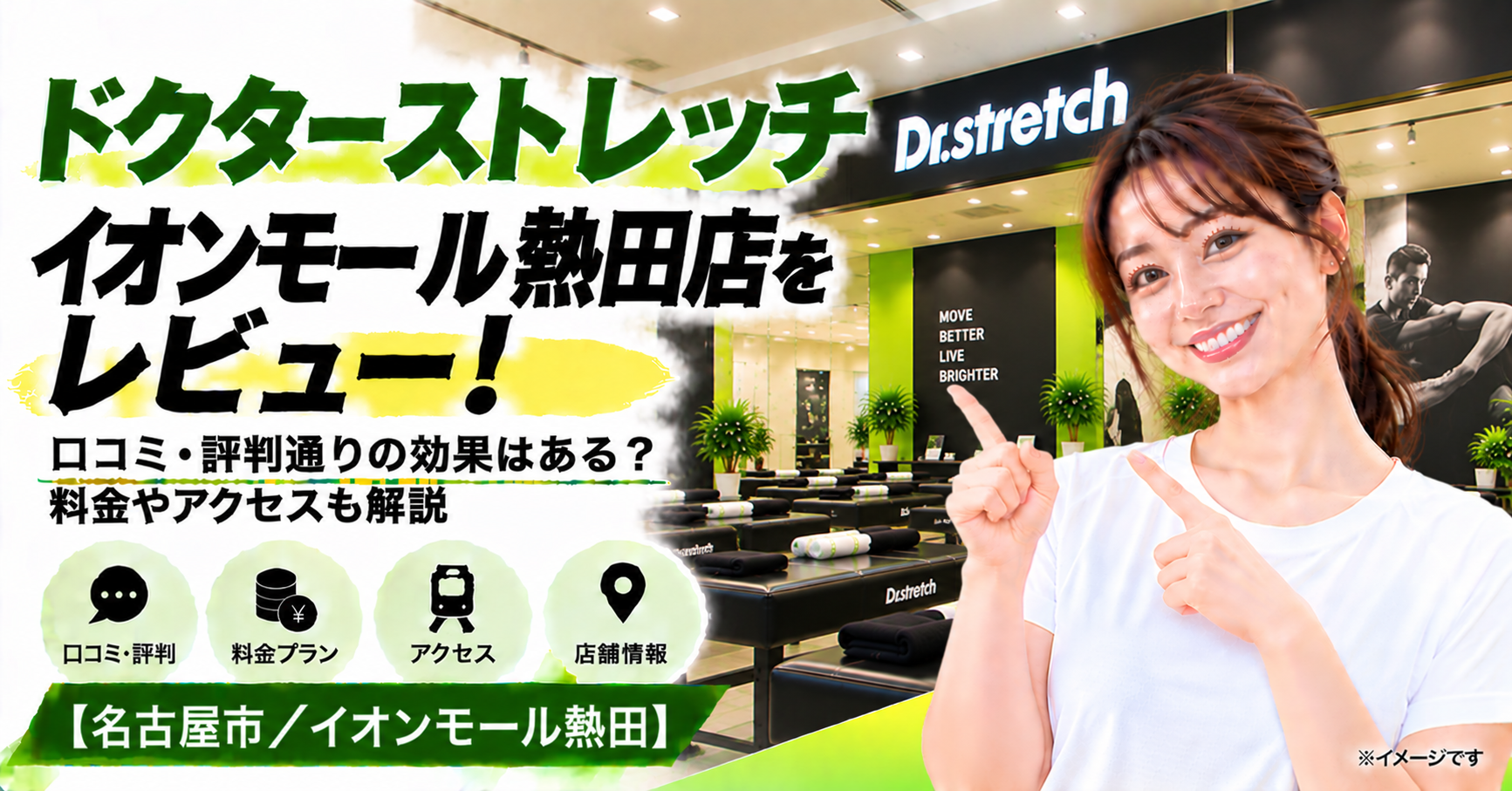 ドクターストレッチ イオンモール熱田店をレビュー！口コミ・評判通りの効果はある？料金やアクセスも解説【名古屋市/イオンモール熱田】