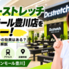 ドクターストレッチ イオンモール豊川店をレビュー！口コミ・評判通りの効果はある？料金やアクセスも解説【豊川市/イオンモール豊川】