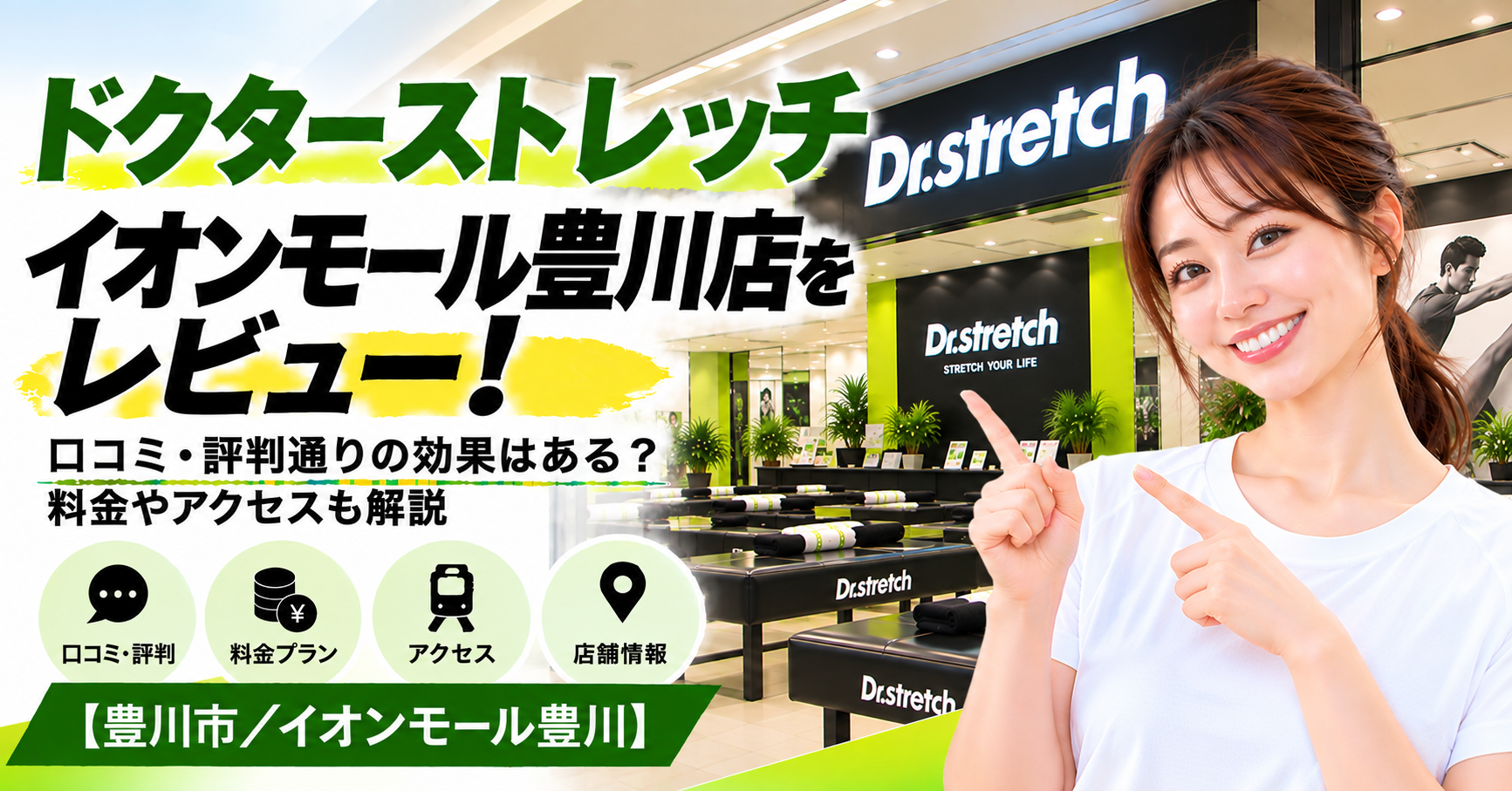 ドクターストレッチ イオンモール豊川店をレビュー！口コミ・評判通りの効果はある？料金やアクセスも解説【豊川市/イオンモール豊川】