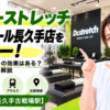 ドクターストレッチ イオンモール長久手店をレビュー！口コミ・評判通りの効果はある？料金やアクセスも解説【長久手市/長久手古戦場駅】