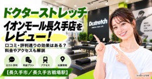 ドクターストレッチ イオンモール長久手店をレビュー！口コミ・評判通りの効果はある？料金やアクセスも解説【長久手市/長久手古戦場駅】